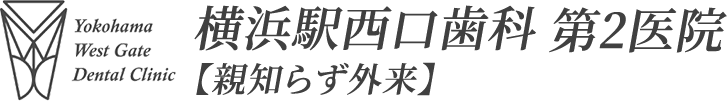 横浜駅西口歯科 第2医院【親知らず外来】