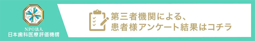 NPO法人 日本歯科医療評価機構の調査結果